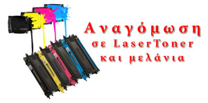 Αναγομώσεις μελανιών - Laser Toner